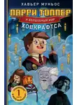 Хавьер Муньос - Ларри Топпер и волшебный мир Ховкрафтса. Книга 1