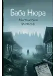 Рустам Разуванов - Баба Нюра. Мистический фольклор