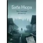Постер книги Баба Нюра. Мистический фольклор