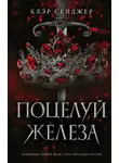 Клэр Сейджер - Поцелуй железа