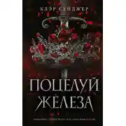 Постер книги Поцелуй железа