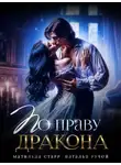 Наталья Ручей - По праву Дракона