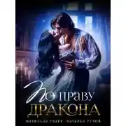 Постер книги По праву Дракона