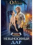 Анна Одувалова - Невыносимый Дар