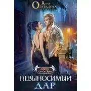 Постер книги Невыносимый Дар