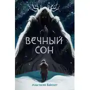 Постер книги Вечный сон
