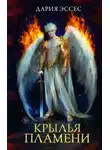 Дария Эссес - Крылья пламени