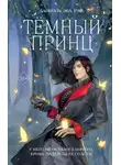 Даниэль Рэй - Тёмный принц