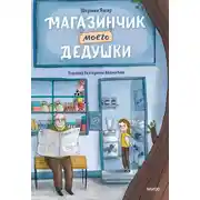 Постер книги Магазинчик моего дедушки