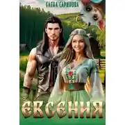 Постер книги Евсения