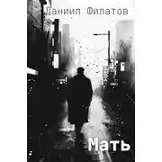 Постер книги Мать