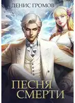 Денис Громов - Песня смерти