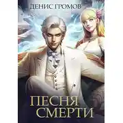 Постер книги Песня смерти