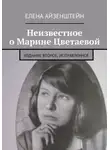 Елена Айзенштейн - Неизвестное о Марине Цветаевой. Издание второе, исправленное