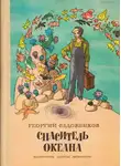 Георгий Садовников - Спаситель Океана