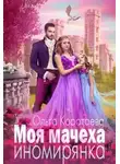Ольга Коротаева - Моя мачеха – иномирянка