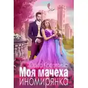 Постер книги Моя мачеха – иномирянка