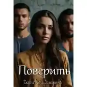 Постер книги Поверить