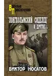 Виктор Носатов - «Лонгхольмский сиделец» и другие…