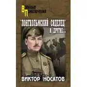 Постер книги «Лонгхольмский сиделец» и другие…