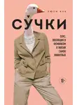 Люси Кук - Су́чки. Секс, эволюция и феминизм в жизни самок животных