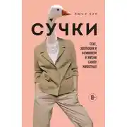 Постер книги Су́чки. Секс, эволюция и феминизм в жизни самок животных
