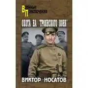 Постер книги Охота на «Троянского коня»