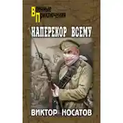 Постер книги Наперекор всему