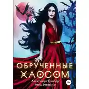 Постер книги Обручённые Хаосом