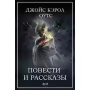 Постер книги Джойс Кэрол Оутс