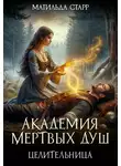 Матильда Старр - Академия мертвых душ. Целительница