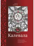 Элиас Лённрот - Калевала. Эпическая поэма на основе древних карельских и финских народных песен. Сокращенный вариант