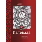 Постер книги Калевала. Эпическая поэма на основе древних карельских и финских народных песен. Сокращенный вариант