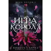 Постер книги Игра короля