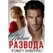 Постер книги После развода. Я смогу (наверное)