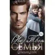 Постер книги Не твоя семья