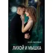 Постер книги Лихой и Мышка