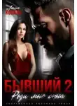 Лина Коваль - Бывший 2. Роди мне сына