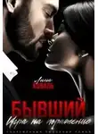 Лина Коваль - Бывший. Игра на поражение