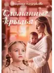 Марина Безрукова - Сломанные крылья