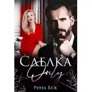 Постер книги Сделка-only