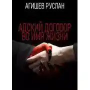 Постер книги Адский договор: Переиграть Петра 1