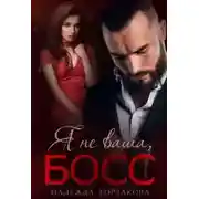 Постер книги Я не ваша, босс
