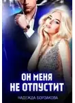 Надежда Борзакова - Он меня не отпустит