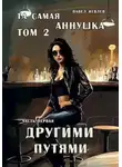 Павел Иевлев - "Та самая Аннушка", 2 том, часть 1: "Другими путями"