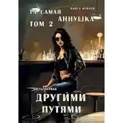 Постер книги "Та самая Аннушка", 2 том, часть 1: "Другими путями"
