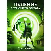Постер книги Путь первого