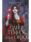 Рейчел Гиллиг - Одно темное окно