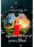 Надежда Сомерсет - Корона из роз, или Дорога домой