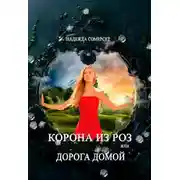 Постер книги Корона из роз, или Дорога домой